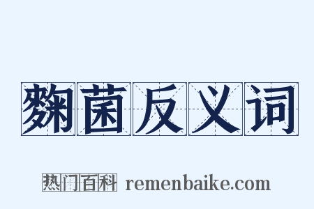 麴菌反义词是什么意思的图片